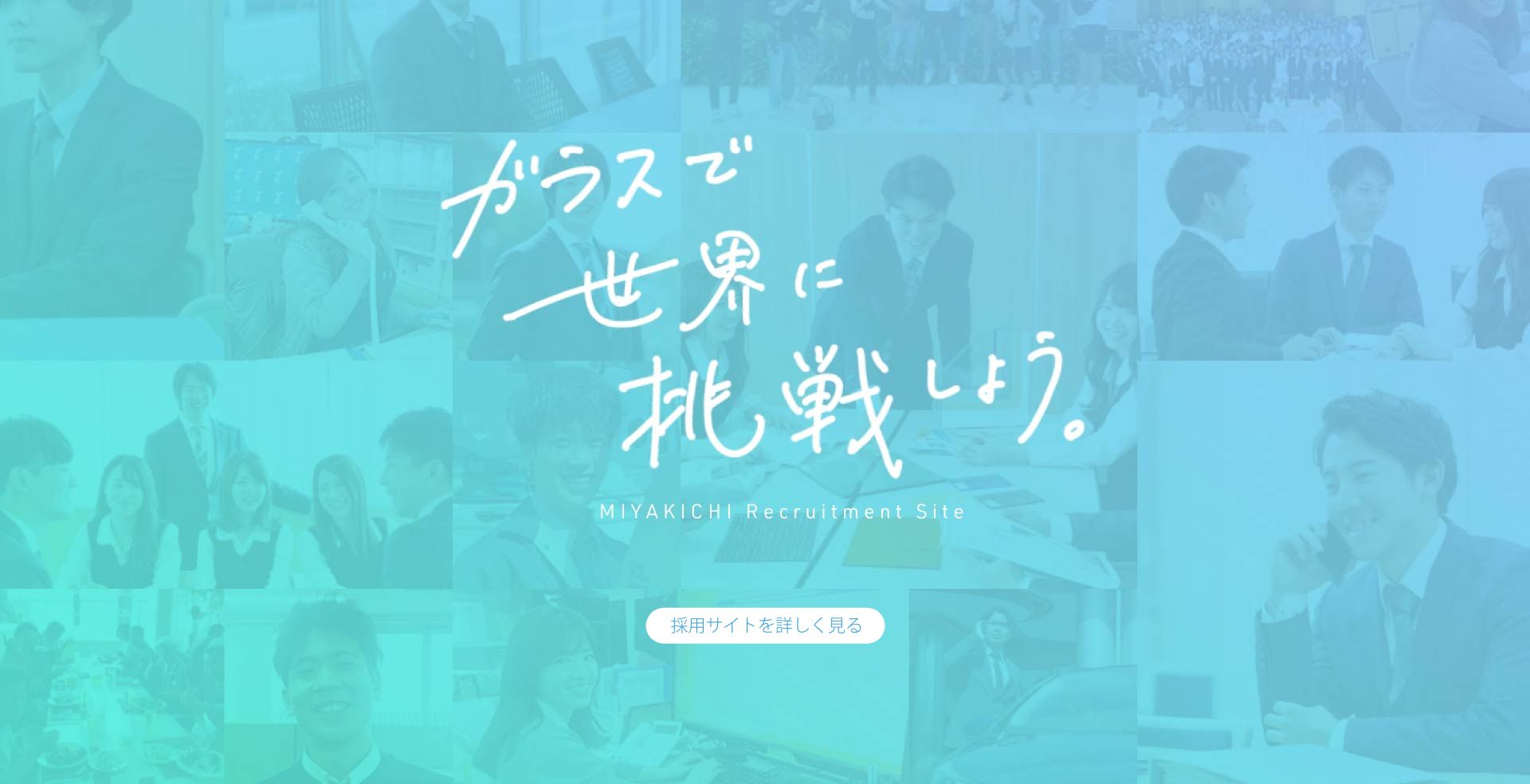 採用情報 ガラスで世界に挑戦しよう。