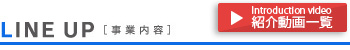紹介動画一覧
