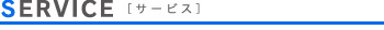 サービス内容
