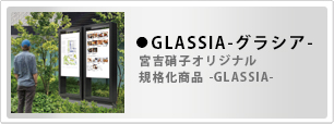 自立型ガラスサイン-GLASSIA-の詳細はこちら