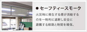 セーフティースモークの詳細はこちら