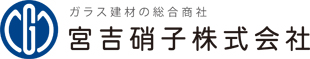 ガラス建材の総合商社 宮吉硝子株式会社