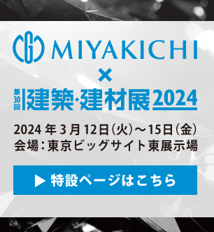 建築建材展特設ページ